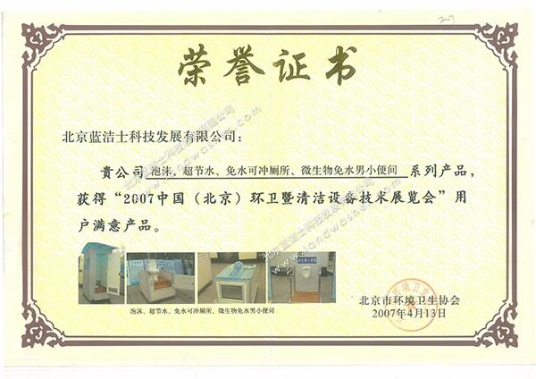 中国（北京）环卫暨清洁设备技术展览会用户满意产品