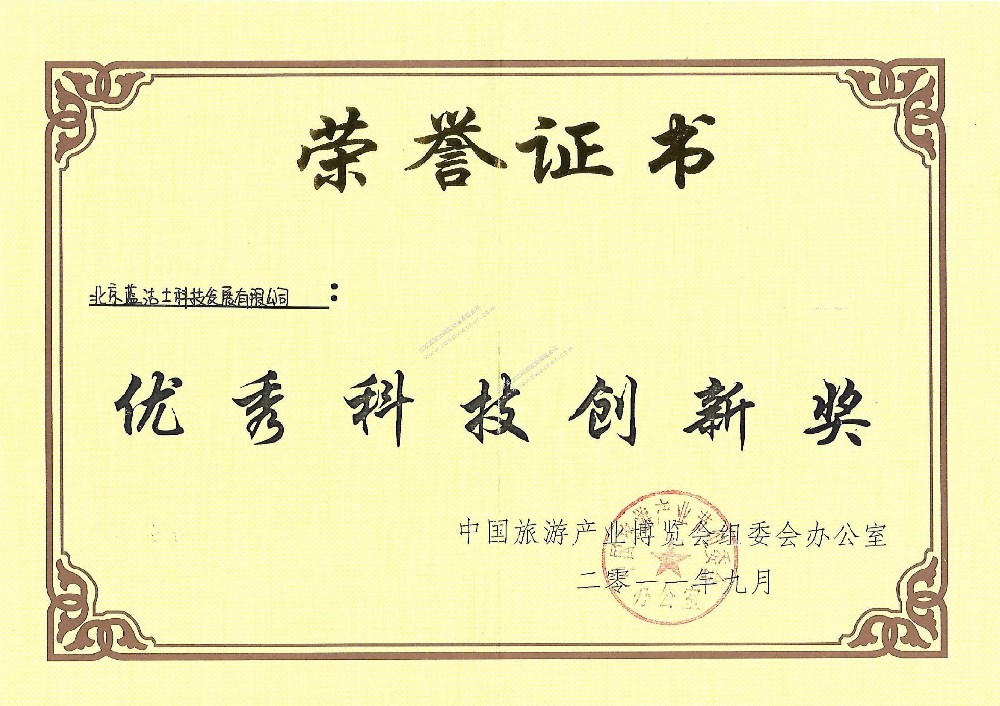 中国旅游产业博览会优秀科技创新奖