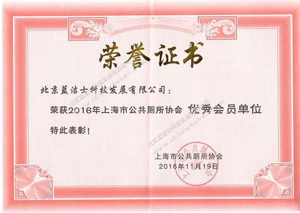 上海公共厕所协会-2016年优秀会员单位荣誉证书