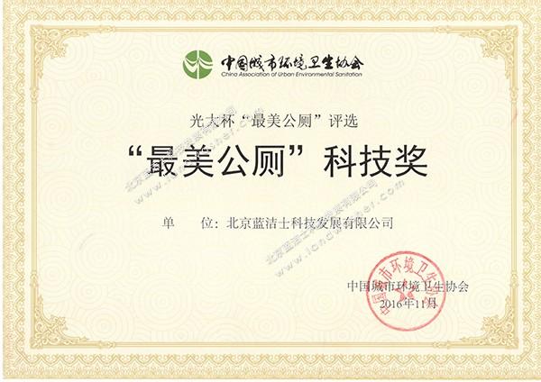 中环协-最美公厕科技奖