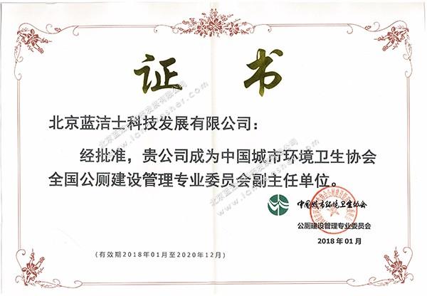 中环协公厕委副主任单位