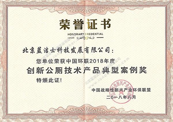 中环联公厕技术案例奖荣誉证书