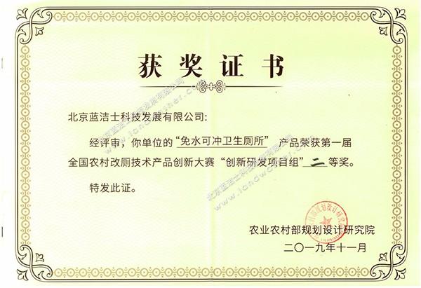 全国农村改厕技术产品创新中心大赛二等奖