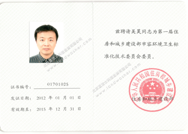 中国住房和城乡建设部-第一届市容环境卫生标准化技术委员会委员证书
