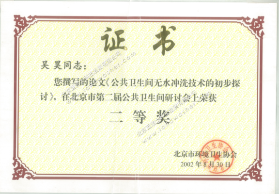 北京市环境卫生协会-公共卫生间无水冲洗技术的初步探讨论文二等奖证书