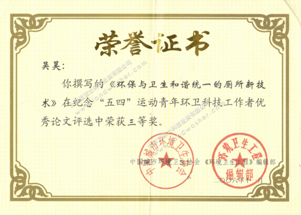 中环协和环境卫生工程编辑部-纪念五四运动青年环卫科技工作者论文三等奖荣誉证书