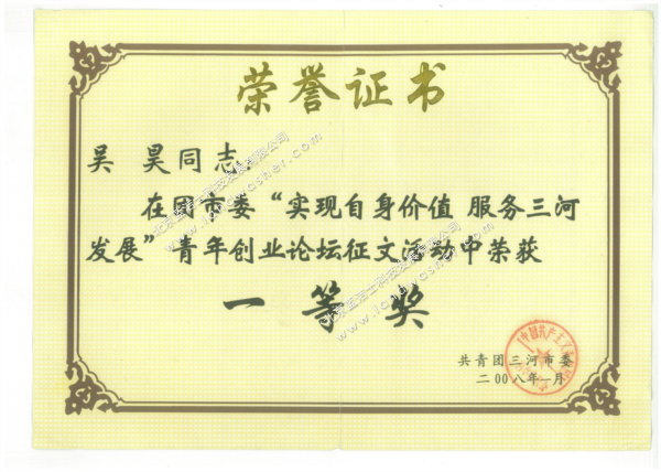 共青团三河市委-青年创业论坛征文一等奖荣誉证书