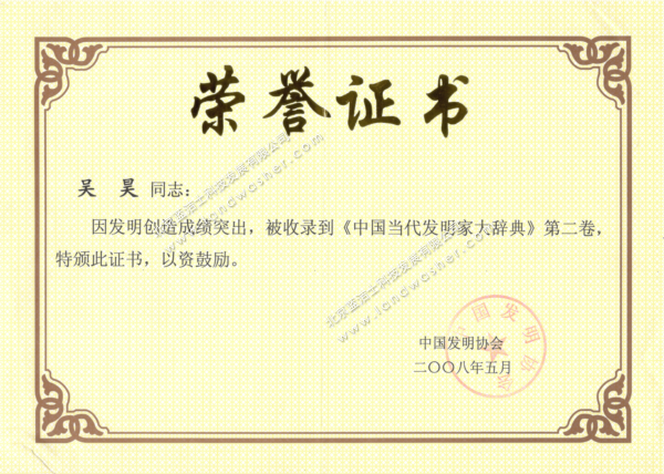 中国发明协会-中国当代发明家大词典收录荣誉证书
