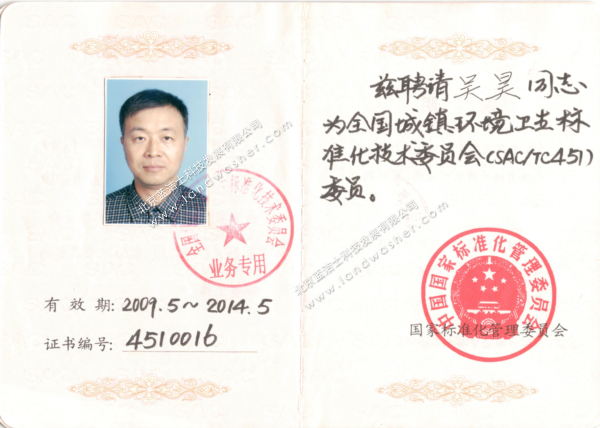 国家标准化管理委员会-全国城镇环境卫生标准化技术委员会委员证书
