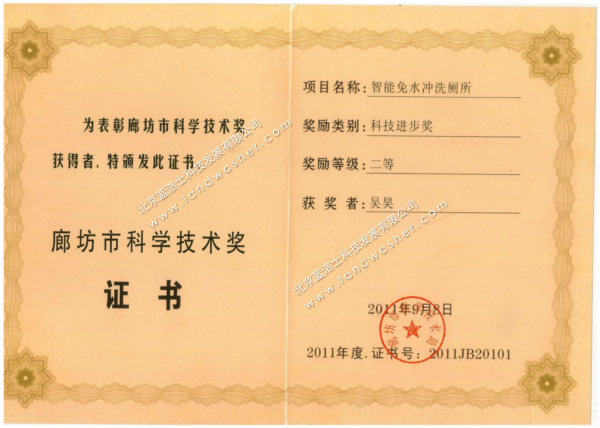 廊坊市科学技术局-智能免水冲洗厕所科技进步二等奖
