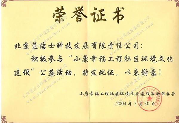 2004.05-小康幸福工程社区环境文化建设活动组委会-公益活动荣誉证书