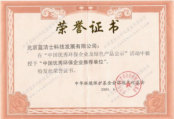 中国优秀环保企业推荐单位荣誉证书