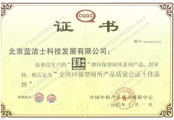 全国环保型厕所产品质量公证十佳品牌