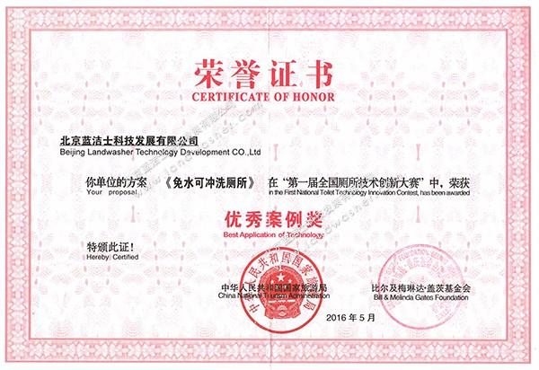 第一届全国厕所技术创新大赛优秀案例奖