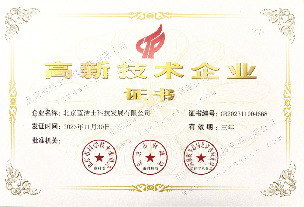 高新技术企业