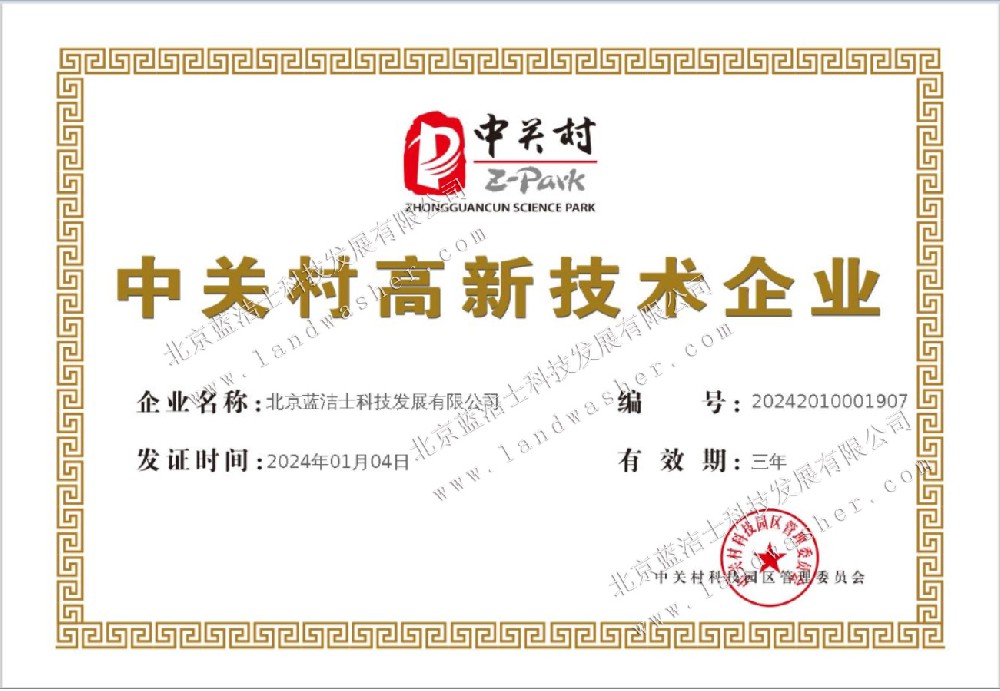 中关村高新技术企业