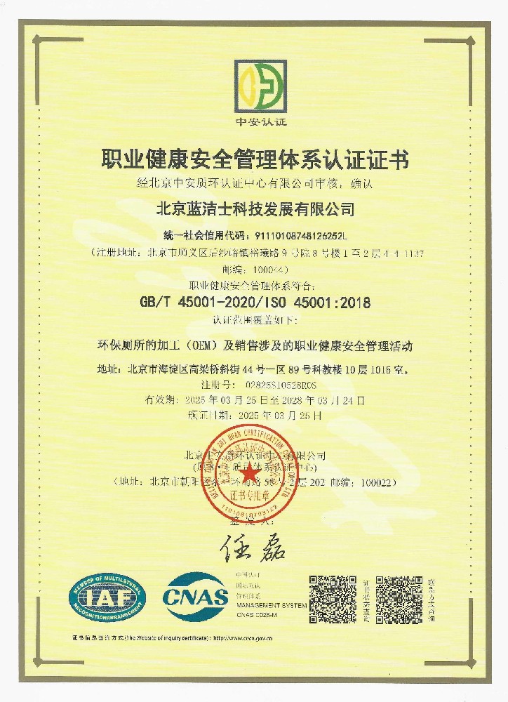 职业健康安全管理体系认证证书